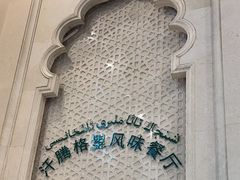 -汗腾格里·风味餐厅(新疆驻京办店)