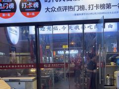 -松渡·鲜肉泥炉烤肉(时代天街店)