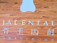 -齐玉齿科JADENTAL