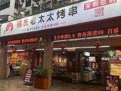 -邢氏老太太烧烤(南山店)