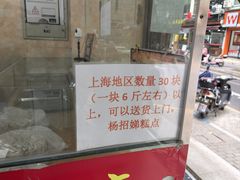 -杨招娣糕点(装驾桥巷店)