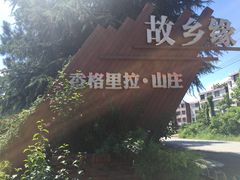 -故乡缘·香格里拉山庄(冷竹路店)