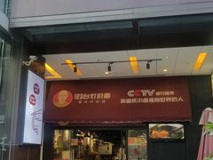 门面-车沾巷·重庆老味豌杂面