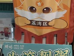 -西关明记肠粉(荔枝湾店)