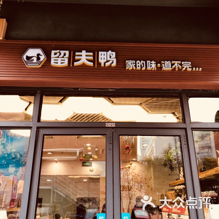 留夫鸭(上海金桥大拇指广场店)图片 - 第2张