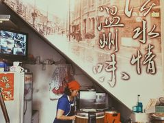 门面-百叶温州馄饨