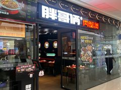 -胖哥俩肉蟹煲(富阳万达店)