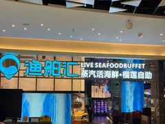 -渔舶汇蒸汽活海鲜·榴莲自助(领展中心城店)