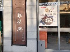 门面-勤德兴(湖滨路店)