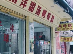 -南洋甜汤鸭母捻