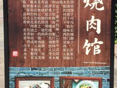 -烧肉馆(古北水镇景区店)