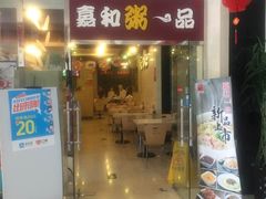 门面-嘉和一品粥(山水店)