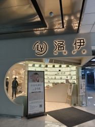 -洛伊科技抗衰护肤中心