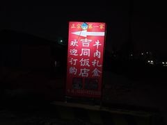 -吉同饭店(绿地·香榭丽公馆店)