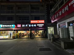 -斯丹姜母鸭·古法干香(涂门街总店)