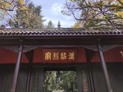 -成都武侯祠博物馆