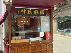 -叶氏麻糍(鼓浪屿店)