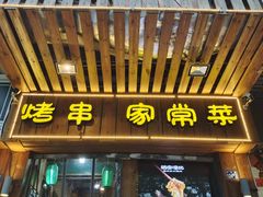 -福宝漠北·牛羊肉(广埠屯店)