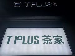 门面-TPLUS茶家(淮海店)