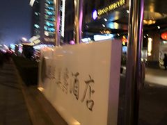 -北京西单美爵酒店