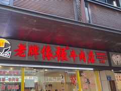 -老牌依强牛肉店(达道总店)
