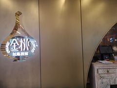 -丝路金桃·新疆菜(徐汇店)