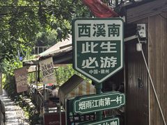 -西溪南古村落