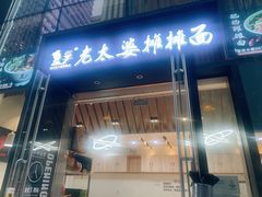 -秦云老太婆摊摊面(江北嘴金融城店)