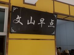 -文山荷鲜居(翠湖店)