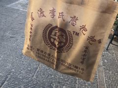 -李氏憨粑粑(官渡古镇店)