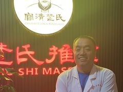 -楚氏正骨推拿按摩院(九水东路店)