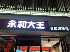 门面-永和大王(春日上新·凤凰东街店)