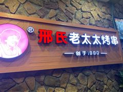 -邢氏老太太烧烤(罗湖店)