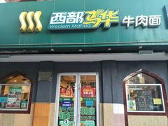 门面-西部马华清真兰州牛肉面·烧烤夜市(关东店)