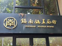 -镇南锅盖面馆(解放路店)