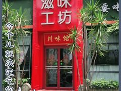 门面-滋味工坊中餐厅(高新区店)
