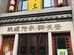 门面-醉长安(南门总店)