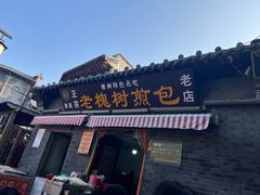 -老槐树煎包