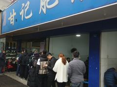 门面-甘记肥肠粉(马鞍北路店)