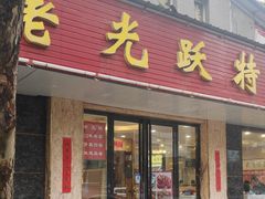 -老光跃特色餐馆
