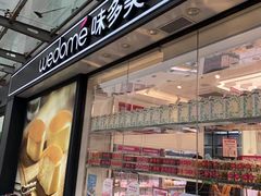 门面-味多美蛋糕(梨园店)