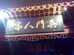 -吴门人家·苏宴宫廷菜(拙政园店)