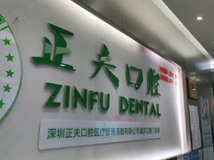 -深圳正夫口腔医疗管理连锁有限公司温莎口腔门诊部(东门店)