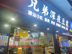 -兄弟深夜豆浆