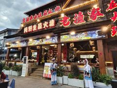 -老渔家·白族·石板烧·野生菌火锅(古城中心店)