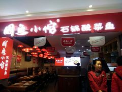 门面-周鱼小馆石锅酸菜鱼(活力汇店)