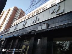 -林静小吃(复兴路店)