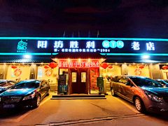 门面-阳坊胜利涮羊肉(阳坊老店)