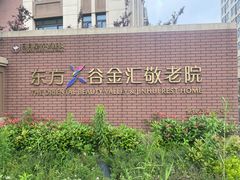 -奉贤东方美谷金汇敬老院·医护康复·日月星连锁(奉贤院)