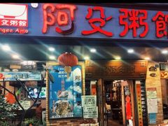 门面-阿殳粥馆(水围村店)